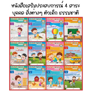 หนังสือเสริมประสบการณ์ 4 สาระ บุคคล สิ่งต่างๆ ตัวเด็ก ธรรมชาติ อ.1-3 (อจท.)