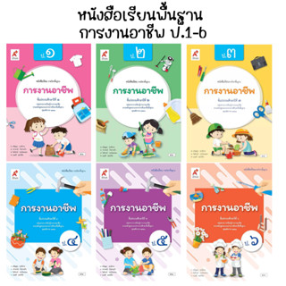 หนังสือเรียนรายวิชาพื้นฐาน การงานอาชีพ ป.1-6 (อจท.)