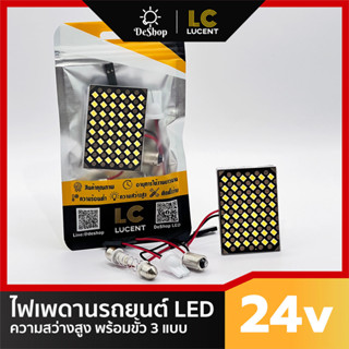 LC LUCENT ไฟเพดาน 24v ไฟกลางเก๋ง แบบแผง สำหรับ รถบรรทุก 6 ล้อ 10 ล้อ พร้อมขั้ว 3 แบบ ความสว่างสูง