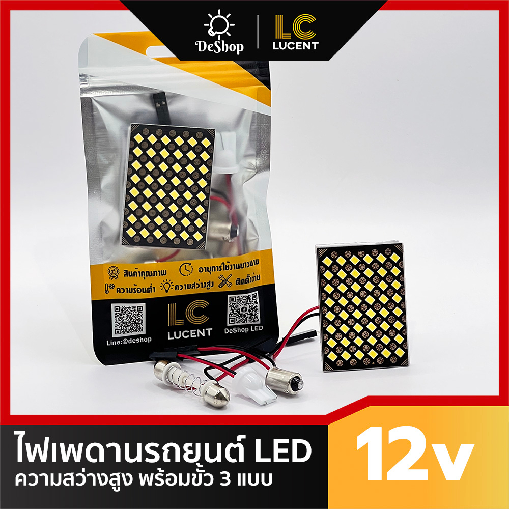 LC LUCENT ไฟเพดาน ไฟกลางเก๋ง ไฟแผนที่ ไฟเพดานรถยนต์ 12v แบบแผง  พร้อมขั้ว 3 แบบ T10, BA9S และ แคปซูล ความสว่างสูง