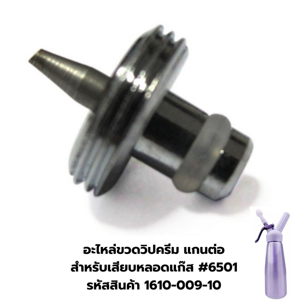 อะไหล่ขวดวิปครีม แกนต่อสำหรับเสียบหลอดแก๊ส #6501 รหัสสินค้า 1610-009-10