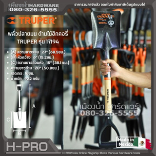 TRUPER รุ่น 17194 พลั่วตัด ปลายตัด พลั่วปลายมน ด้ามไม้ฮิกคอรี่ Square trunk shovel, D grip, wooden handle