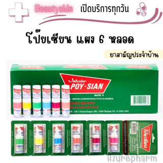 ยกแผง!! โป๊ยเซียน poy-sian inhaler ยาดมโป๊ยเซียน มาร์ค ทู คละสี (1 แผง = 6 หลอด)