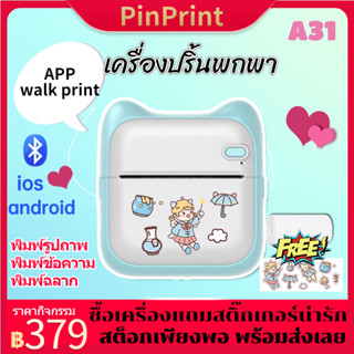 เครื่องปริ้นพกพา เครื่องปริ้นไร้หมึก ปริ้นรูปภาพ ไฟล์ PDFได้ ปริ้นสติ๊กเกอร์ รองรับแอนดรอยกับไอโฟน