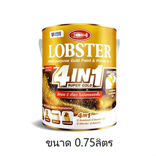 ล็อบสเตอร์ โฟร์อินวัน ซุปเปอร์โกลด์ ขนาด 0.75 ลิตร (สีทองตรากุ้ง 4in1) (LOBSTER 4IN1 SUPER GOLD)