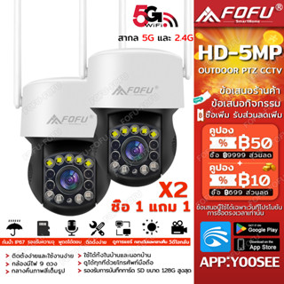 【ซื้อ1แถม1】 5G YOOSEE Outdoor PTZ camera กล้องวงจรปิด สีเต็ม Night Vision ตรวจสอบ กล้องกันน้ำ WIFI 5MP