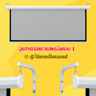 2Pcs ที่แขวนจอโปรเจคเตอร์ Universal ปรับจอโปรเจคเตอร์แขวนผนัง L-Bracket หน้าจอภาพยนตร์ผ้าม่านขอเกี่ยวติดผนังชุด
