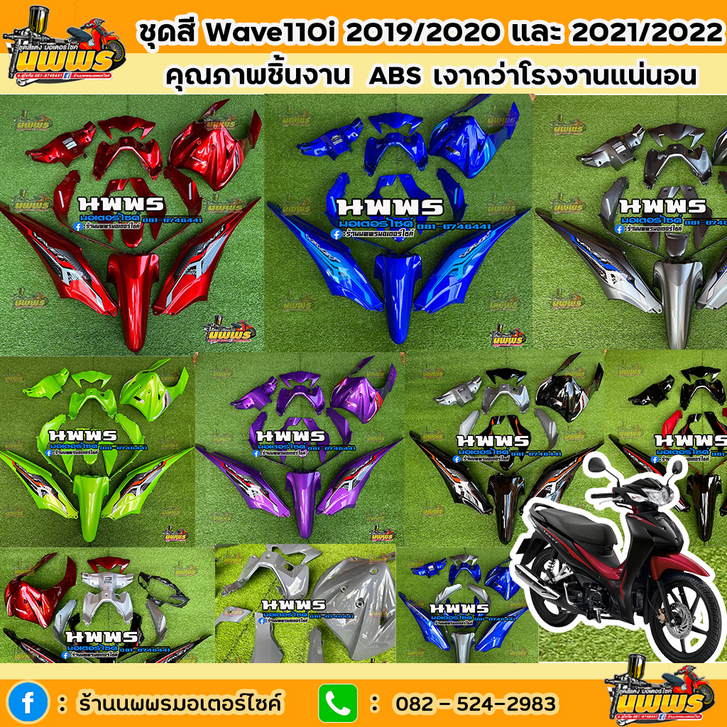 ชุดสีเวฟ110i wave110i LED 2019-2022 12 ชิ้น พร้อมสติ๊กเกอร์ รวมทุกสี