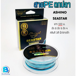 สายPE PEตกปลา (ASHINO SEASTAR)อาชิโน่ ###สายสลับสี ฟ้า/ขาว/ดำ### 100เมตร