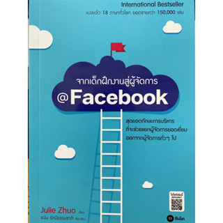 9786160843008 จากเด็กฝึกงานสู่ผู้จัดการ @FACEBOOK(JULIE ZHUO (จูลี่ จวอ))