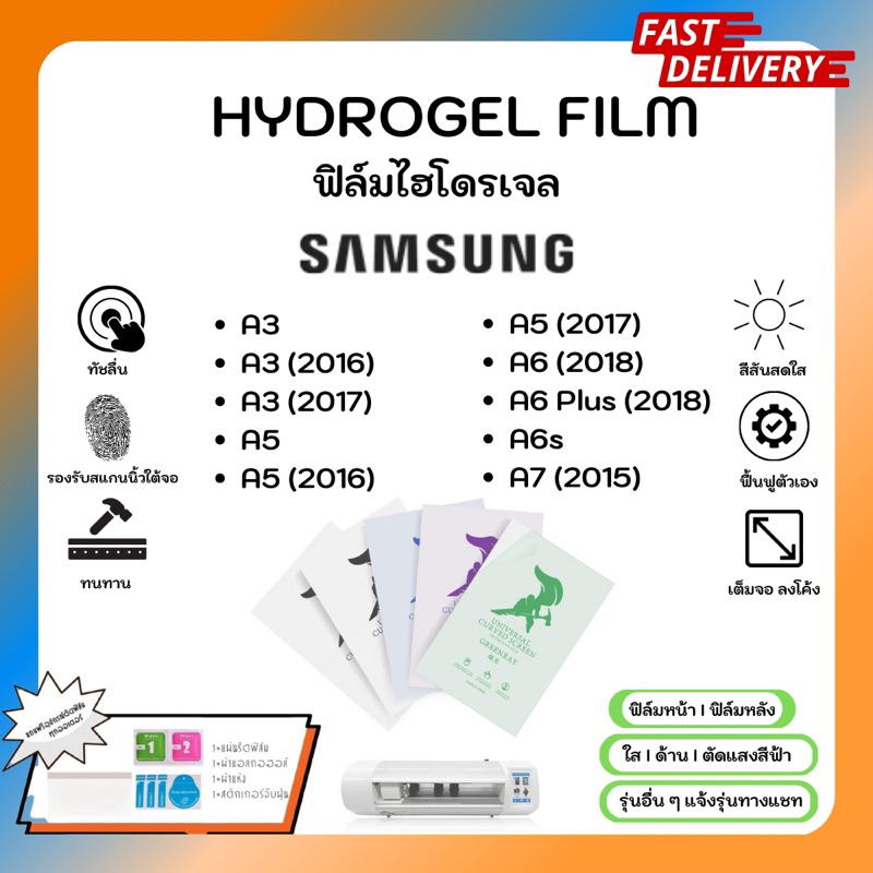 Hydrogel Film ฟิล์มไฮโดรเจลของแท้ ฟิล์มหน้าจอ-ฟิล์มหลัง แถมแผ่นรีด Samsung A Series A3(2016)A3(2017) A5 A6 A6Plus A6s A7