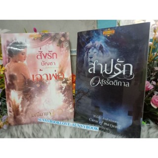 สั่งรักบัญชาเจ้าพ่อ สาปรักอสูรรัตติกาล มณีมายา ฉบับทำมือ หนังสือมือหนึ่งในซีล