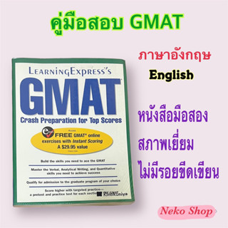 คู่มือสอบ GMAT(ภาษาอังกฤษ) หนังสือมือสอง สภาพเยี่ยม