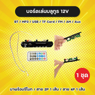 ครบชุด! ตัวรับสัญญาณบลูทูธ BT พร้อมรีโมทและสาย 2P 4P วงจรไฟเลี้ยง 12V บอร์ดเล่นบลูทูธ แถมถ่านในรีโมท