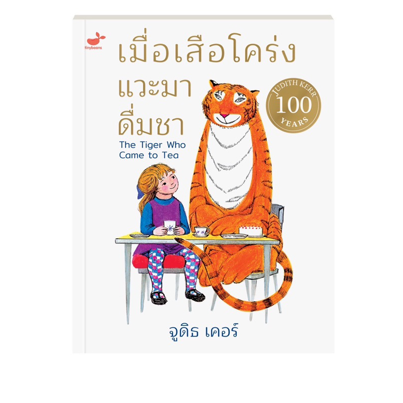 นิทานที่คุณหมอประเสริฐแนะนำ Judith Kerr หนังสือเด็ก นิทานก่อนนอน: The Tiger Who Came to Tea เมื่อเสือโคร่งแวะมาดื่มชา