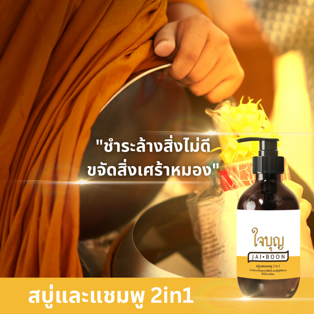 ถวายพระ สบู่&แชมพู 2in1 แบบไร้กลิ่น! ถือศีล ปฏิบัติธรรม สังฑทานพรีเมี่ยม ทำบุญ ใส่บาตร พระสงฆ์
