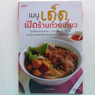 ตำราอาหาร ่เมนูเด็ด เปิดร้านก๋วยเตี๋ยว (สนพ. แม่บ้าน)