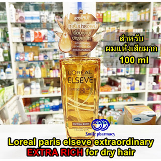 ผลิต10/22 Loreal Elseve Extraordinary Oil EXTRA RICH 100ml ลอรีอัล ปารีส เอ็กซ์ตรอว์ดินารี่ ออยล์ Loreal oil ผมแห้งเสีย