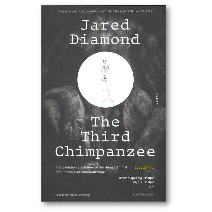 ชิมแปนซีที่สามวิวัฒนาการและอนาคตของสัตว์ Jared Diamond (จาเร็ด ไดมอนด์) ยิปซี/Gypzy