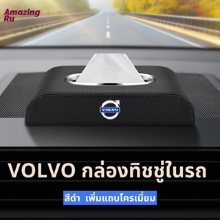 VOLVO กล่องใส่ทิชชู่ในรถ กล่องใส่ทิชชู่ ที่ใส่ทิชชู่ในรถ กล่องทิชชู่ในรถ กล่องทิชชู่หนัง อัพเกรดด้วยแถบโครเมียม