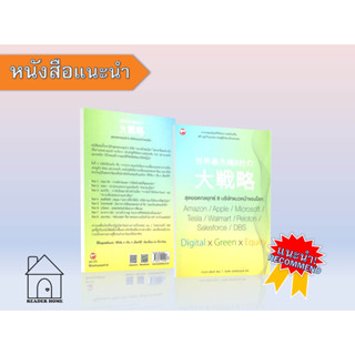 [พร้อมส่ง] หนังสือ   สุดยอดกลยุทธ์ 8 บริษัทแนวหน้าของโลก #Howto #การเงิน #บริหาร