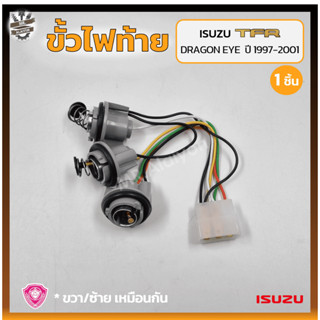 ขั้วไฟท้าย ISUZU TFR DRAGON EYE ปี 1997-2001 (อีซูซุ ทีเอฟอาร์ ดราก้อนอาย) (ชิ้น)