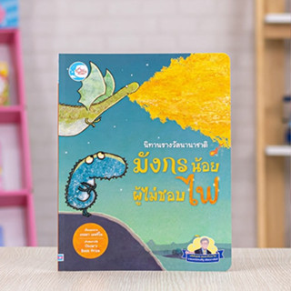 หนังสือ นิทานรางวัลนานาชาติ มังกรน้อยผู้ไม่ชอบไฟ | หนังสือเด็ก / หนังสือเด็กน่าอ่าน