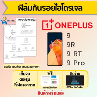 Startec ฟิล์มไฮโดรเจลคุณภาพสูง ONEPLUS 9,9R,9RT,9 Pro เต็มจอ ฟรีอุปกรณ์ติดฟิล์ม ฟิล์มวันพลัส