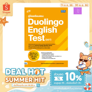 (เก็บโค้ดลดเพิ่ม 12%, 10% ด้านล่าง) หนังสือ TBX คู่มือเตรียมสอบ Duolingo English Test (DET)