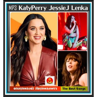 [USB/CD] MP3 ☆KatyPerry☆JessieJ☆Lenka รวมฮิตทุกอัลบั้มดัง #เพลงสากล #เพลงเพราะฟังเพลิน #สุดยอดศิลปินหญิง