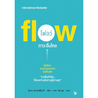 #โฟลว์ ภาวะลื่นไหล /จิตวิทยาของประสบการณ์อันเป็นเลิศ/หนังสือออกใหม่ #flow