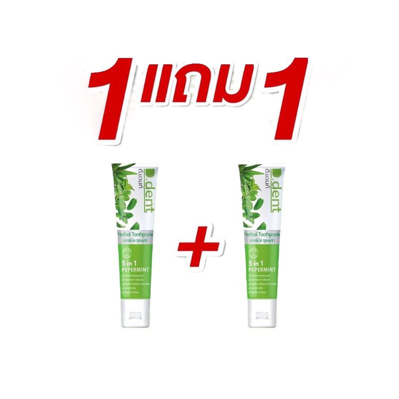 ยาสีฟันดีเด้นท์ D.Dent Herbal Toothpaste 1แถม1=2หลอด
