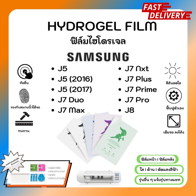 Hydrogel Film ฟิล์มไฮโดรเจลของแท้ ฟิล์มหน้าจอ-ฟิล์มหลัง แถมแผ่นรีด Samsung J Series J5 J7 Duo J7 Max