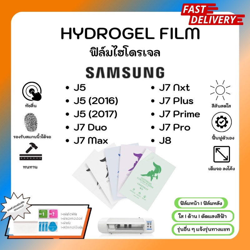 Hydrogel Film ฟิล์มไฮโดรเจลของแท้ ฟิล์มหน้าจอ-ฟิล์มหลัง แถมแผ่นรีด Samsung J Series J5 J7 Duo J7 Max Nxt Plus Pro J8