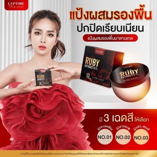 RUBY [แป้งตลับรูบี้คุมมัน] capture rubu extract SPF50 PA+++