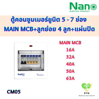 NANO PLUS ตู้คอนซูมเมอร์ยูนิต แบบเกาะราง DIN เมนธรรมดา + 5 ช่อง (ราคารวมเมน MCB + ลูกย่อย 4 ลูก + แผ่นปิด) รุ่น CM05