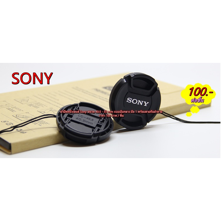 ฝาปิดหน้าเลนส์ Sony ขนาด 40.5mm 49mm 55mm A5000 A5100 A6000 A6300 A6400 A6500 A7 A7S A7II A7RII NEX-