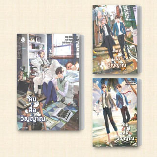 หนังสือ คน สื่อ วิญญาณ เล่ม 1-3 (แยกเล่ม) ผู้เขียน: สืออู่ (Shi Wu)  สำนักพิมพ์: เอเวอร์วาย  หมวดหมู่: หนังสือวาย ยูริ