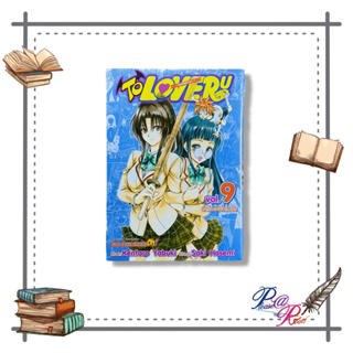 [พร้อมส่ง] หนังสือ  TO LOVE Ru วุ่นรักยัยต่างดาว ล.9 #การ์ตูน มังงะ  สนพ.Siam Inter Comics #pleasearead #เชิญอ่าน