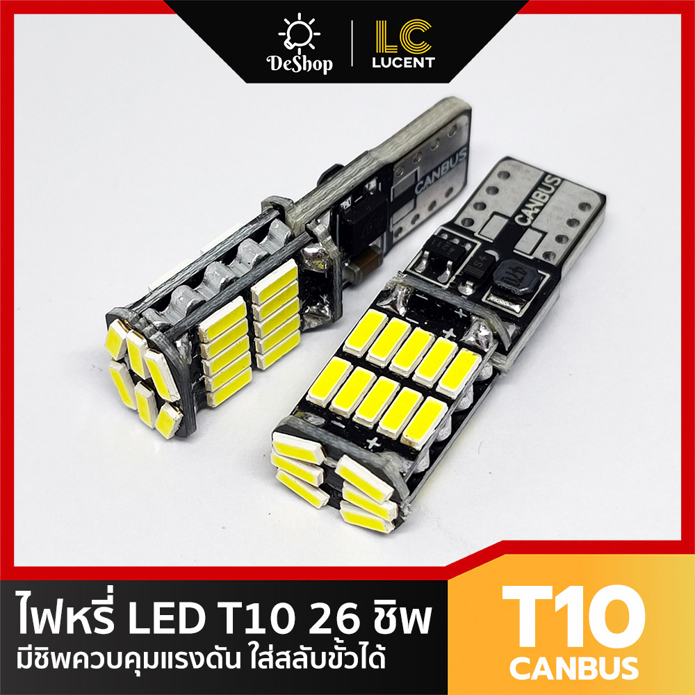 LC LUCENT ไฟหรี่ LED T10 W5W 26 ชิพ SMD 4014 ใส่สลับขั้วได้ สีขาว 2 หลอด