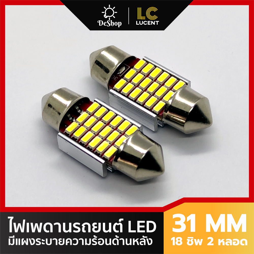 LC LUCENT ไฟเพดานรถยนต์ 31 mm 18 ชิพ SMD 3014 2 หลอด **ชิพรุ่นใหม่ สว่างกว่าเดิม**