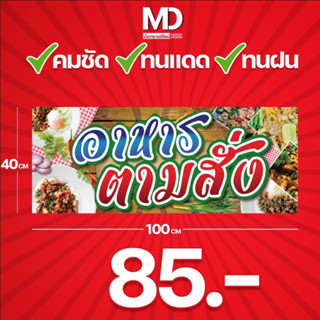 ป้ายอาหารตามสั่ง 85฿ (พับเจาะรูฟรี) แนวตั้ง/แนวนอน