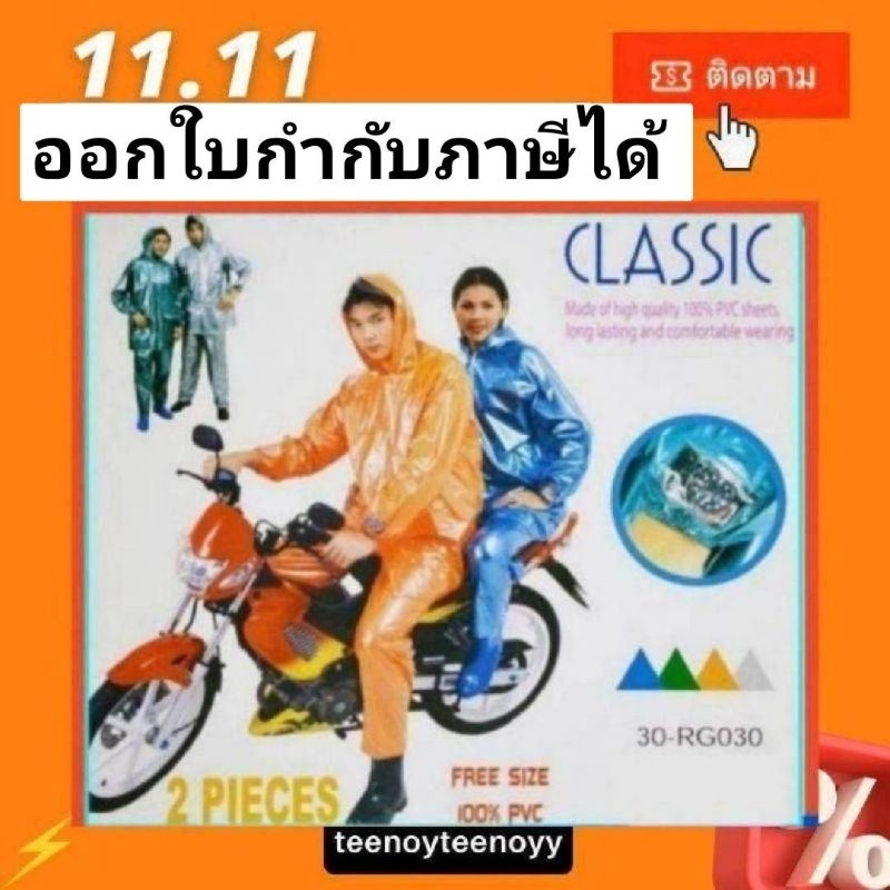 เสื้อกันฝน​ ชุดกันฝน  ชุดกันฝนผู้ใหญ่⭐ผ้ามุกดี​👍กันฝน-ฝุ่น🔥ถูกสุด