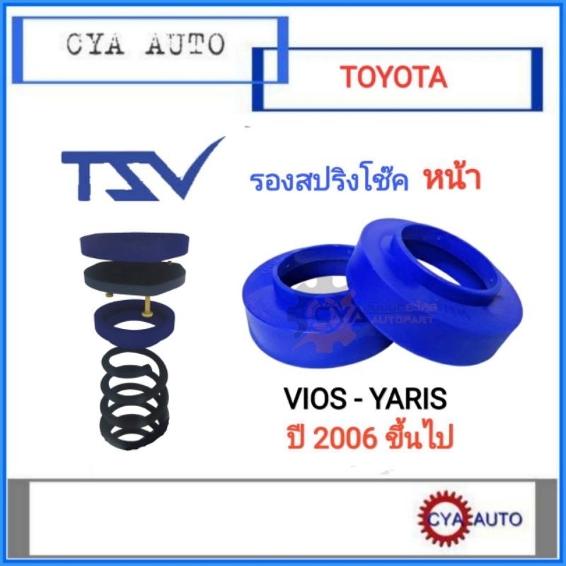 TSV สเปเซอร์ spacer รองสปริง ยกสูง คอยส์ โช๊คหน้า  TOYOTA VIOS YARIS วีออส ยารีส ปี 2002-2012  (แพค2