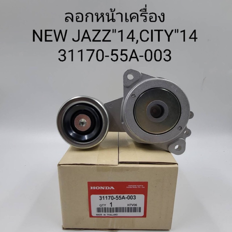 ลอกหน้าเครื่อง Honda New Jazz’14,City’14 ( 31170-55A-003 )