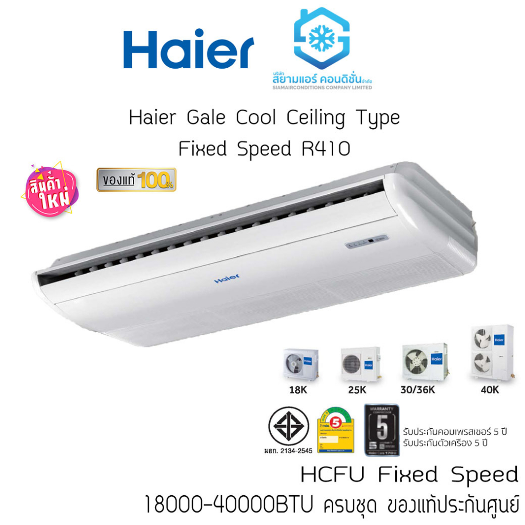 [โค้ด W9PQ52 ลดเพิ่ม 10% สูงสุด 400.-] แอร์ Haier แขวนใต้ฝ้า รุ่น HCFU_CS410 18000-40000BTU Fixed Sp
