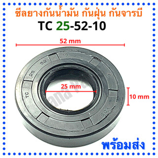 ซีลยาง กันน้ำมัน กันฝุ่น กันจารบี TC 25-52-10