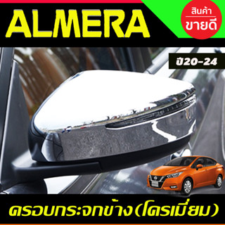 ครอบกระจกมองข้าง ชุบโครเมี่ยม (2ชิ้น) (Mirror Cover) สำหรับรถ Nissan Almera 2020-2023 (A)