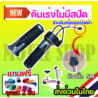 คันเร่งไม่มีสปีด คันเร่งจักรยานไฟฟ้า แบบไม่มีสปีด ใช้ได้กับสกู๊ตเตอร์และรถจักรยานไฟฟ้าทุกรุ่น AP-1003