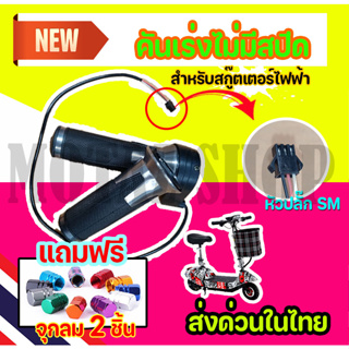 คันเร่งไม่มีสปีด คันเร่งจักรยานไฟฟ้า แบบไม่มีสปีด ใช้ได้กับสกู๊ตเตอร์และรถจักรยานไฟฟ้าทุกรุ่น AP-1005